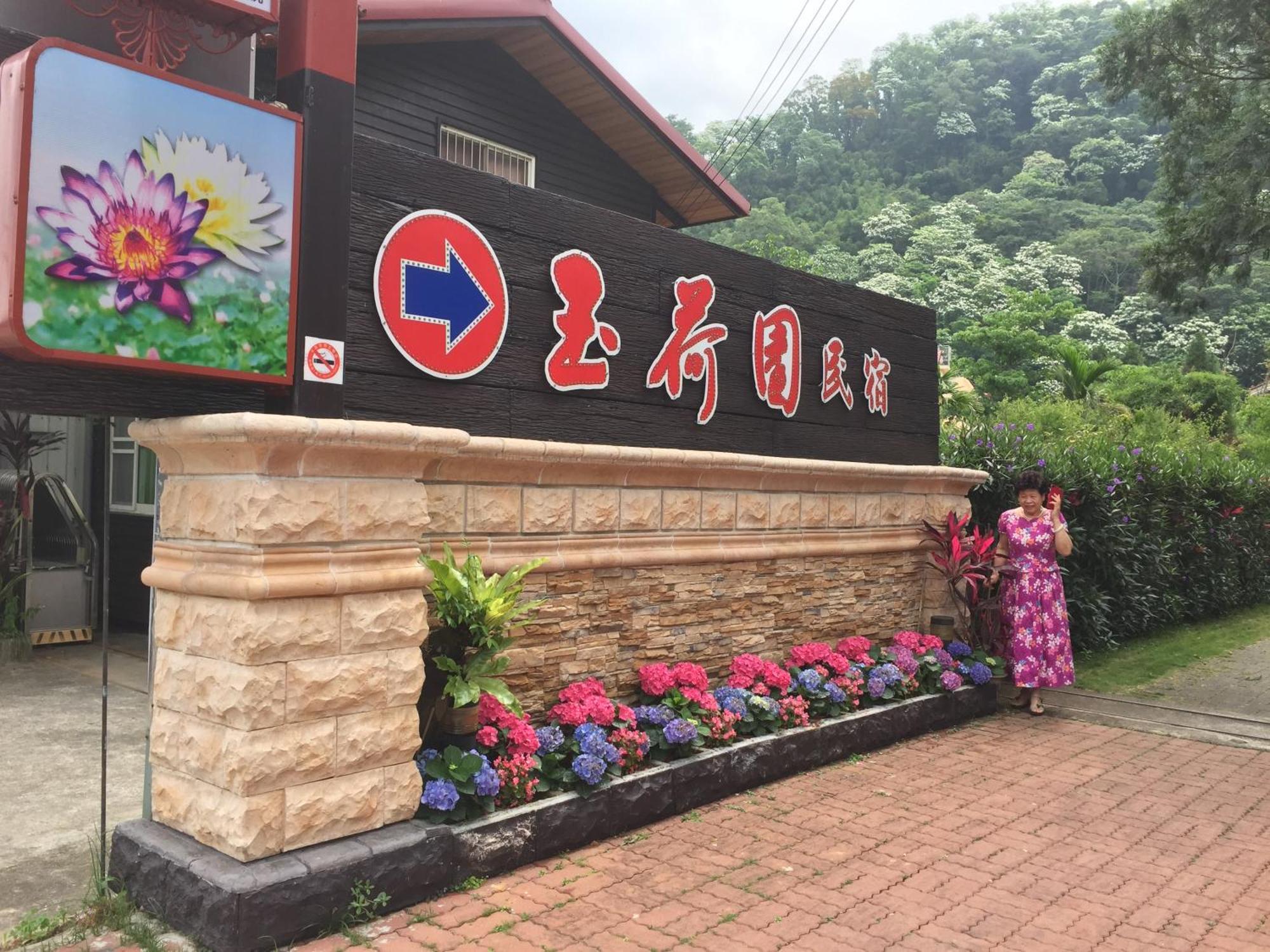 Yu Ho Yuan Lesiure Homestay Nanzhuang Buitenkant foto